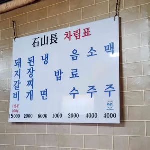 석산장 리뷰 사진