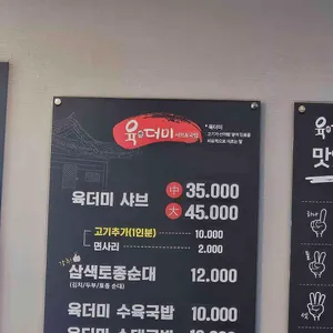 육더미샤브앤국밥 리뷰 사진