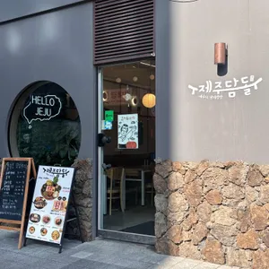 제주담돌 리뷰 사진