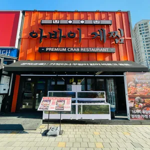 아바이게찜 리뷰 사진