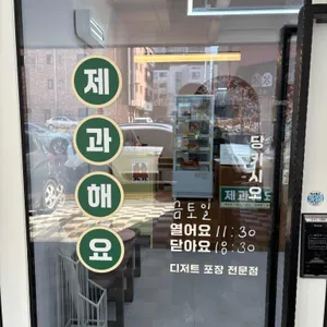 제과해요 리뷰 사진