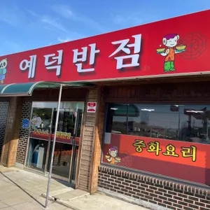 예덕반점 사진 1