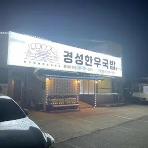 경성한우국밥 리뷰 사진