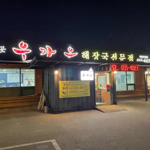 우가온 리뷰 사진