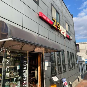 고덕반점 리뷰 사진