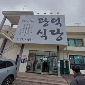 광덕식당 리뷰 사진