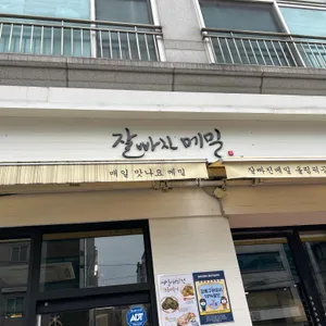 잘빠진메밀 리뷰 사진