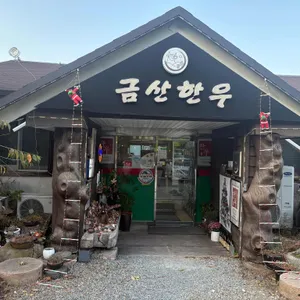 금산한우 사진 2