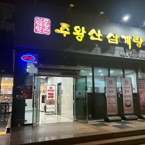 주왕산삼계탕 리뷰 사진