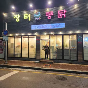 장터통닭 리뷰 사진