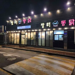 장터통닭 리뷰 사진