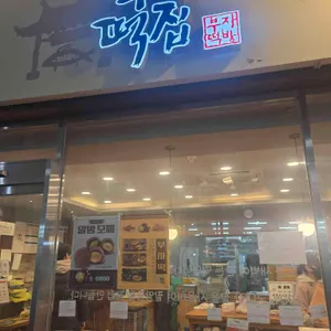 부자떡집 리뷰 사진