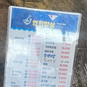 연희밥상 리뷰 사진