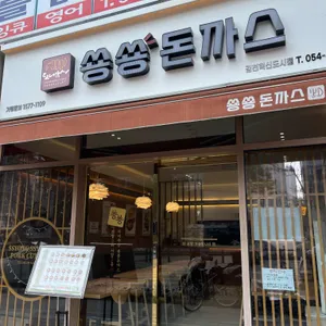 쑝쑝돈까스 리뷰 사진