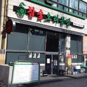 참숯오리공장 리뷰 사진