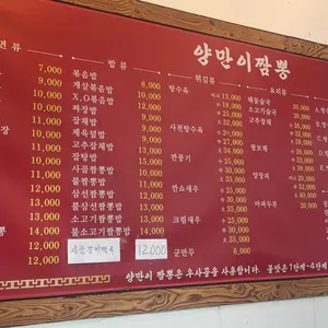 양만이짬뽕 리뷰 사진