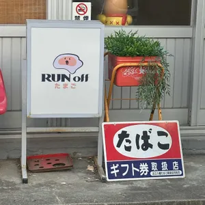 런 오프 타마고 리뷰 사진