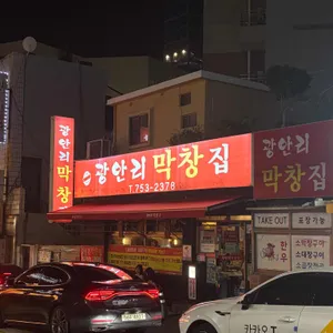 광안리 막창집 리뷰 사진