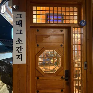 그때그소간지 리뷰 사진