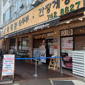 송정원순두부 리뷰 사진