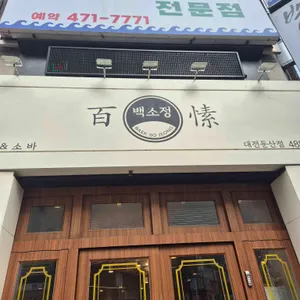 백소정 리뷰 사진