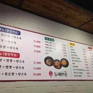 동해반점 리뷰 사진