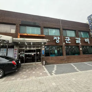 장군갈비 리뷰 사진