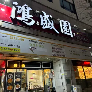 홍성원 리뷰 사진