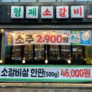형제소갈비 리뷰 사진