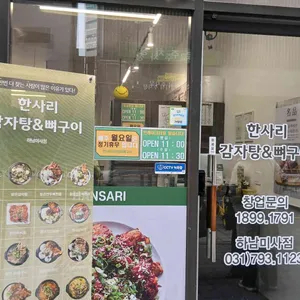 한사리감자탕&뼈구이 리뷰 사진