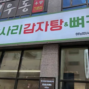 한사리감자탕&뼈구이 리뷰 사진