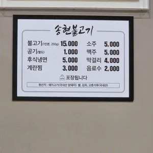 송현불고기 리뷰 사진