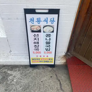 천황식당 리뷰 사진