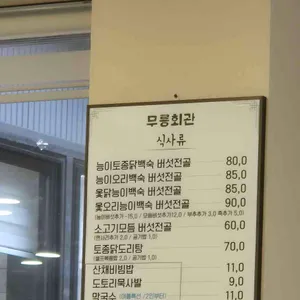 무릉회관 리뷰 사진
