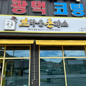 브라운돈까스 사진 1