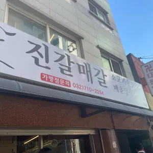 진갈매갈 리뷰 사진