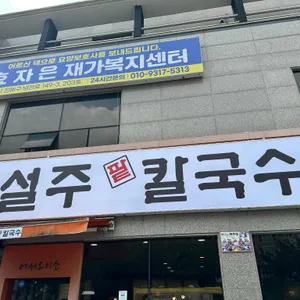 설주팥칼국수 리뷰 사진