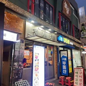 정통집 리뷰 사진