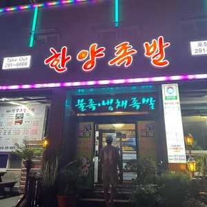 한양족발보쌈 사진 1