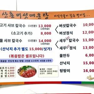 산촌버섯매운탕 리뷰 사진