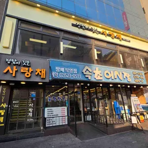 정담이 깃든 사랑채 리뷰 사진