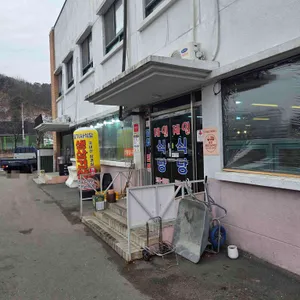 제일기사식당 리뷰 사진