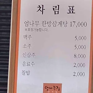 엄나무집 삼계탕 리뷰 사진
