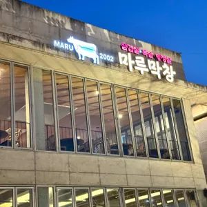 마루막창 리뷰 사진