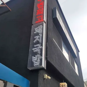 수변최고돼지국밥 리뷰 사진