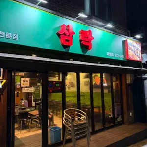 삼락 리뷰 사진