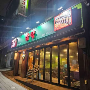 삼락 리뷰 사진