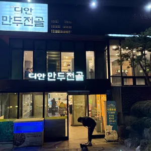 디안 만두전골 리뷰 사진