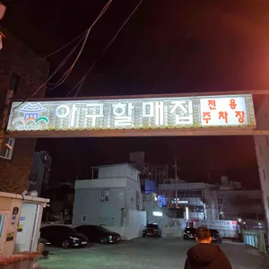 마산오동동할매아구찜 리뷰 사진