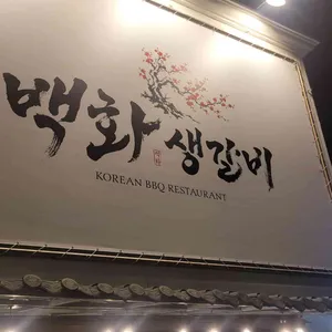 백화생갈비 리뷰 사진